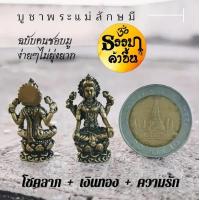 ราคา พระแม่ลักษมี ชายาพระวิษณุหรือพระนารายณ์ เทวรูปทองเหลือง เบิกเนตรแล้ว (20275300928)