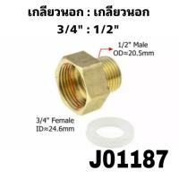 ราคา ข้อต่อทองเหลือ เพิ่มเกลียว ลดเกลียว ขนาด 1 2 3 4 และ1 (19457303911)