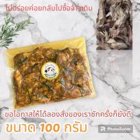 ราคา แกงไตปลาแห้ง M 100g แกงใต้ปลาแห้ง ไตปลาจากนครศรีฯ ใช้ปลาซาบะย่างอย่างดี สดทุกวัน (20387163714)