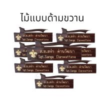 ราคา ป้ายชื่อลูกเสือครู ป้ายชื่อลูกเสือแบบไม้พยูงธรรมดา แบบพลาสติกลายไม้ ป้ายชื่อแบบด้ามขวานเป็นไม้พยูง (17101895788)