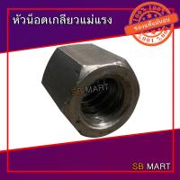 ราคา หัวน็อต หัวน็อตเกลียวแม่แรง หัวน็อตเกลียวคางหมู หัวน็อตเกลียวเหลี่ยม ขนาด 3 4 1 และ 1 1 4 (20545991712)