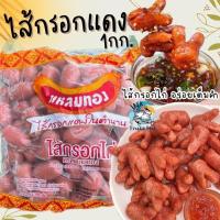 ราคา ไส้กรอกแดงแหลมทอง ในตำนาน 1กก ไส้กรอกไก่ พร้อมส่ง ไส้กรอกทอด ไส้กรอก ฮอทดอก ไส้กรอก คละได้ทั้งร้าน (20573321983)
