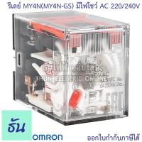 ราคา Omron Relay MY4N MY4 GS มีไฟโชว์ AC 12V กระแสสลับ DC 12V AC 24V DC 24V AC 100 110V กระแสสลับ AC 220 240V รีเลย์ ธันไฟฟ้า ThunElectric (10449655609)