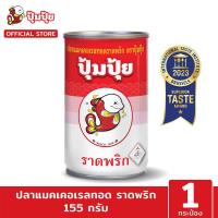 ราคา ปุ้มปุ้ย ปลาแมคเคอเรลทอดราดพริก 155 กรัม (20481596727)