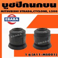 ราคา บูช บูชปีกนกบน MITSUBISHI CYCLONE L200 K14 K64 รหัส A11 MS001 1 คู่ (18341409779)