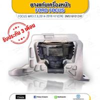 ราคา ยางแท่นเครื่อง FORD FOCUS 1 82 0 ด้านขวา MK2MK2 5MK3 ใหม่เทียบคุณภาพดี 3M516F012AF (7798735669)