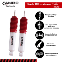ราคา CAMBO โช๊คอัพ คู่หน้า Isuzu TFR ตัวเตี้ย คามิโอ แกน 16 มม HO 4658 (12292159759)