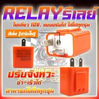 ราคา รีเลย์ไฟเลี้ยว รีเลย์ไฟแต่งแบบปรับช้า เร็วได้ RELAY รีเลย์ไฟเลี้ยวสำหรับไฟเลี้ยวมอเตอร์ไซค์ สามารถปรับระดับการกระพริบได้ (19643951314)