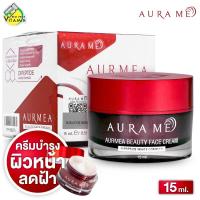 ราคา Aura Me Aurmea Beauty Face Cream ออร่ามี ออร์เมีย บิวตี้ เฟส ครีม ปริมาณสุทธิ 15 ml ครีมทาฝ้า บำรุงผิวหน้า (20209402473)