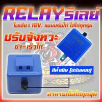 ราคา รีเลย์ไฟเลี้ยว รีเลย์ไฟแต่งแบบปรับช้า เร็วได้ RELAY รีเลย์ไฟเลี้ยวสำหรับไฟเลี้ยวมอเตอร์ไซค์ สามารถปรับระดับการกระพริบได้ (19643951315)