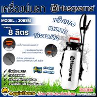 ราคา HUSQVARNA ถังพ่นยา รุ่น 308SM ขนาด 8ลิตร แบบกระบอกสูบ ถังพ่นยา พ่นยา ฉีดยา สารเคมี สวน เกษตร พ่นยาฆ่าหญ้า จัดส่ง KERRY (7370090627)