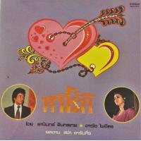 ราคา แผ่นเสียงไทย ชุด หนี้รัก โดย ธานินทร์ อินทรเทพ และดาวใจ ไพจิตร ครูสง่า อารัมภีร เมโทรแผ่นเสียง ไวนิล ร้าน metrorecords (456589942)