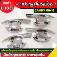 ราคา เบ้ารองมือเปิดประตู ชุปโครเมี่ยม TOYOTA CAMRY 2007 2008 2009 2010 2011 R (16838431579)