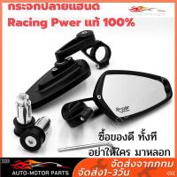 ราคา COD กระจกปลายแฮนด์PowerRacing กระจกปลายแฮนด์ Racing Power แท้ 100 สินค้าจัดราคาพิเศษ (19807765173)