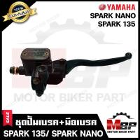 ราคา ปั้มดิสเบรคบน มือเบรค ปั้มบน สำหรับ YAMAHA SPARK135 SPARK NANO ยามาฮ่า สปาร์ค135 สปาร์คนาโน รับประกันสินค้า (15780088723)