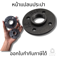 ราคา หน้าจานเหล็ก หน้าแปลน มีขนาด 1 2 4หุน 3 4 6หุน และ 1นิ้ว เหมาะกับงานลอฟท์ DIY Loft ตกแต่ง (9827266517)