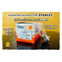 ราคา หลอดไฟรถมอไซค์ สำหรับใส่ไฟหน้ามอเตอร์ไซค์ STANLEY ของแท้ 100 1กล่อง 10หลอด ไฟหน้าแป้นเล็ก 12V25 25W 12V35 35W (20336107333)