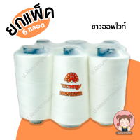 ราคา ยกแพ็ค 6 หลอด ด้ายเย็บผ้า ด้ายตรานกยูง หลอดใหญ่ 4000 เมตร (20432173528)