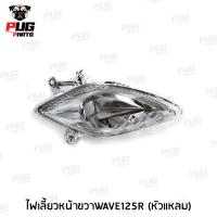 ราคา ไฟหน้าเวฟ 125r ไฟท้ายเวฟ 125r ไฟเลี้ยวหน้า 125r ชุดไฟ 125r ไฟหน้า 125r ไฟท้าย 125r ไฟเลี้ยว 125r HMA (16280741191)