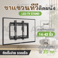 ราคา สินค้าพร้อมส่ง TV Stand ขาแขวนทีวี ขาตั้งทีวี LCD LED ขนาด 14 42 นิ้ว Wall Mount แบบติดผนังฟิกซ์ ติดกำแพง (4392650797)