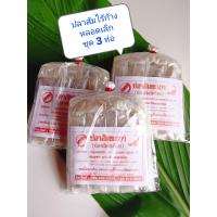 ราคา ปลาส้มไร้ก้างพะเยา หลอดเล็ก 3 ห่อ รวม 30 หลอด (20405591237)