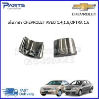 ราคา เล็บวาล์ว CHEVROLET AVEO 1 41 6CHEVROLET OPTRA 1 6 ราคา ตัว (20267585411)