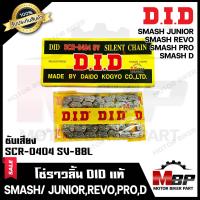 ราคา โซ่ราวลิ้น DID แท้ 88ข้อ ซับเสียง สำหรับ SUZUKI SMASH SMASH JUNIOR SMASH REVO SMASH PRO SMASH D ซูซูกิ สแมช สแมช จูเนียร์ รีโว่ โปร ดี รหัส SCR 0404 SV 88L (18654801899)