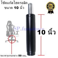 ราคา SP furniture พร้อมส่ง อะไหล่เก้าอี้ โช๊คเก้าอี้ ขนาด 10 นิ้ว โช๊คแก๊สเก้าอี้ โช๊คแก๊สไฮดรอลิค สินค้ามีการรับประกัน (16235163426)