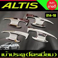 ราคา เบ้ามือจับประตู ชุปโครเมี่ยม โตโยต้า อัลติส TOYOTA ALTIS 2014 2015 2016 2017 2018 RI (20146268887)