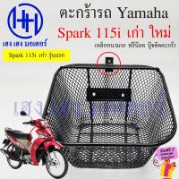ราคา ตะกร้า Spark 115i เก่า 115iNew ตะกร้าหน้ารถ Yamaha Spark115i รุ่นแรก รุ่นใหม่ ตะกร้ามอเตอร์ไซค์ ตะกร้ารถ ตะกร้าสปาค115i สปาค115i ร้าน เฮง เฮง มอเตอร์ (19910145453)