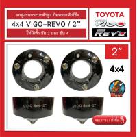 ราคา ยกสูง 2 นิ้ว vigo revo 4x4 รถกระบะตัวสูง จานรองเบ้าโช๊คอัพ ก้อนรองหัวโช๊ค จำนวน 1 คู่ ซ้าย ขวา (19797305488)