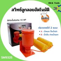 ราคา สวิทซ์ลูกลอยอัตโนมัติ สวิทลูกลอยออโต้ สวิทซ์ลูกลอยไฟฟ้า SOMIC รุ่น SM 9325 (12733335944)