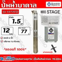 ราคา Franklin ปั๊มบาดาลไฟฟ้า 1 5HP ท่อออก 1 1 2นิ้ว 12 ใบพัด 220V บ่อ 4นิ้ว รุ่น SST3512 น้ำ7 2Q ส่งสูง 72ม ปั๊มน้ำซัมเมิร์ส แฟรงกิ้น กล่องคอนโทรล (15127260771)