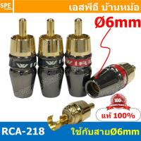 ราคา 4 ชิ้น RCA 218 6mm ผู้ Male RCA ปลั๊ก RCA ผู้ RCA Plug ตัวผู้ RCA Connector Male หัว RCA ตัวผู้ หัว RCA ตัวเมีย หัว RCA ทองแดงแท้ ปลั๊กRCA ปลั๊กต่อสายสัญญาณ หัวต่อสายRCA หัวแจ็ค RCA ตัวผู้ รุ่นตัวงอท 