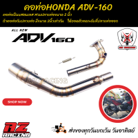 ราคา คอท่อ HONDA ADV160 แสตนเลสสวมปลายท่อแต่งขนาด 2 นิ้ว 51 มิล (20471840489)