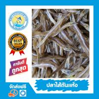 ราคา ปลาไส้ตันแห้ง ปลาใส้ตันแห้ง 500 กรัม ปลาไส้ตัน เค็มน้อย บำรุงกระดูก อาหารทะเลแห้ง (16243143775)