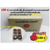 ราคา 100 คู่ แหวนกันขี้เกลือ ขั้วเเบตเตอรี่ แหวนรองแบตเตอรี่ รองขั้วแบตเตอรี่ แหวนป้องกันขี้เกลือ แหวนสักหลาดเคลือบจารบี batteryring (9534955360)