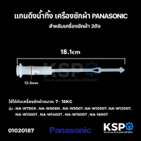 ราคา แกนดึงลูกยางปิดน้ำทิ้ง เครื่องซักผ้า PANASONIC พานาโซนิค 2 ถัง ยาว 18 1cm แกนดึงน้ำทิ้ง อะไหล่เครื่องซักผ้า (1398910583)