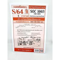 ราคา ชีทราม SOC1003 SO 103 สังคมวิทยาและมนุษยวิทยาเบื้องต้น Sheetandbook (3109734839)