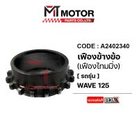 ราคา เฟืองข้างข้อเหวี่ยง WAVE 125 KPH A2402340 BJN x MTMotorParts เฟืองข้างข้อเหวี่ยงHONDA WAVE เฟืองข้างข้อเวฟ125 เฟืองไทม์มิ่งWAVE125 เฟืองไทม์มิ่งเวฟ125 (20255633488)
