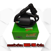 ราคา คอยล์หัวเทียน WAVE 110I หัวฉีด เกรดดี (13112211675)