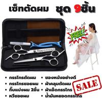 ราคา 9in1 ชุดกรรไกรตัดผม ซอยผม สแตนเลส กรรไกตัดผม กันไกรซอยผม พร้อมซองหนัง หวีซอยผม ผู้ชาย ผู้หญิง คมมาก กิ๊บติดผม ที่ตัดผมชาย (8440732212)