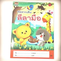 ราคา หัดลากเส้น ลีลามือ เตรียมพร้อมก่อนเข้าอนุบาล (20372102235)