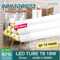 ราคา ชุด 10 หลอด หลอดไฟ LED T8 18W 120cm รุ่นขั้วแถบทองสวิตซ์ แสงสีขาว Daylight 6500K Thailand Lighting หลอดไฟแอลอีดี นีออน หลอดยาว LED Tube VSC (20467112682)