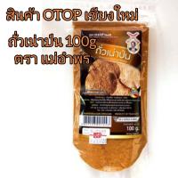 ราคา ถั่วเน่าป่น 100 กรัม ย่างเตาถ่านหอมอร่อย มีอย สินค้า OTOP เชียงใหม่ (12217983899)
