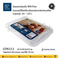 ราคา โปรดอ่าน Super Lock กล่องใส่ไข่ เก็บไข่ได้ 10 ฟอง หรือ 30 ฟอง 1 ใบ โปรดเลือก (20514525691)