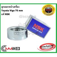 ราคา ลูกลอกสายพานหน้าเครื่อง VIGO NSK แท้ ลูกลอก Toyota Vigo ลูกลอกหน้าเครื่อง Toyota Vigo ขนาด 75 มม 75SPF0326DDU 0327NSK (3065058230)