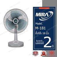 ราคา MIRA พัดลมตั๊งโต๊ะ 18 นิ้ว รุ่น M 181 (11508864047)