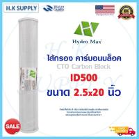 ราคา ไส้กรองน้ำ CTO ไส้กรอง คาร์บอน ขนาด 20 นิ้ว Carbon Block ตู้น้ำหยอดเหรียญ HDK Pett Unipure Hydromax ID500 Uni pure Star Pure CTO (19430983750)