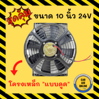 ราคา พัดลมดูด โครงเหล็ก วัตต์เต็ม 10 นิ้ว 24V โวลต์ โวต โวล แบบดูด ระบายความร้อน โซล่าเซลล์ แผงหม้อน้ำ ดูด อากาศ พัดลมหม้อน้ำ แผงแอร์ ไก่ย่าง (12526262703)